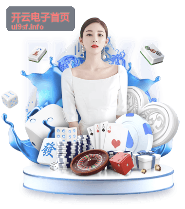 开云电子首页平台服务介绍